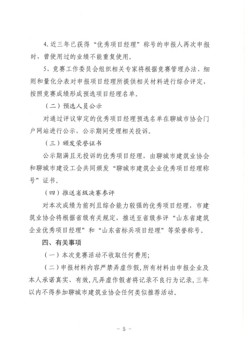 關于組織開展2022年度聊城市建筑企業項目經理勞動競賽活動的通知(聊建協〔2022〕27號)(1)_5.jpg