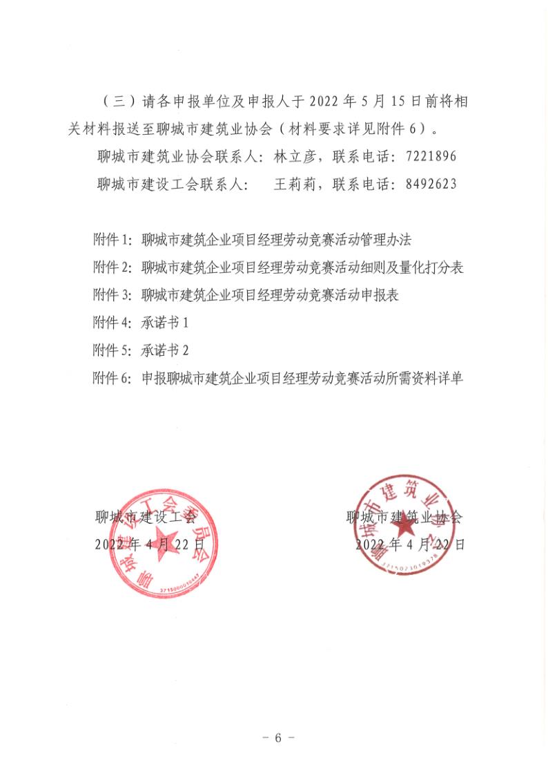 關于組織開展2022年度聊城市建筑企業項目經理勞動競賽活動的通知(聊建協〔2022〕27號)(1)_6.jpg