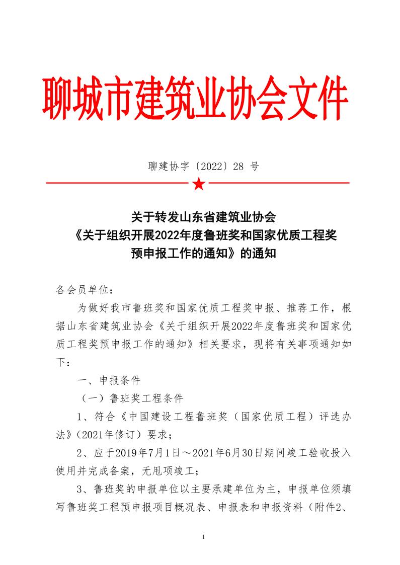 關于轉發山東省建筑業協會《關于組織開展2022年度魯班獎和國家優質工程獎預申報工作的通知》的通知_1.jpg