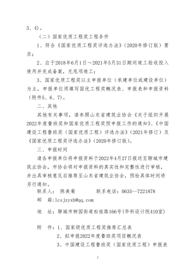 關于轉發山東省建筑業協會《關于組織開展2022年度魯班獎和國家優質工程獎預申報工作的通知》的通知_2.jpg
