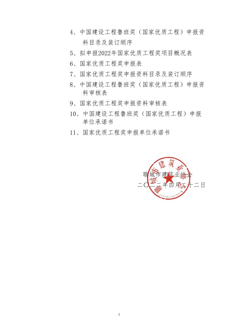 關于轉發山東省建筑業協會《關于組織開展2022年度魯班獎和國家優質工程獎預申報工作的通知》的通知_3.jpg
