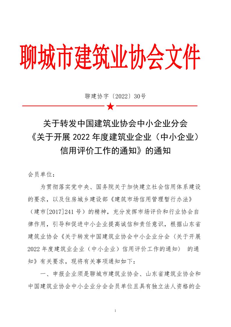 關于轉發中國建筑業協會中小企業分會《關于開展2022年度建筑業企業（中小企業）信用評價工作的通知》的通知_1.jpg