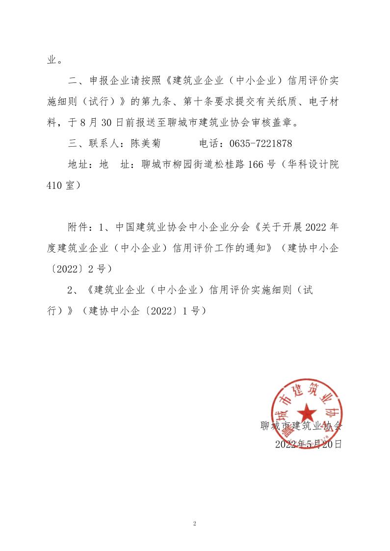 關于轉發中國建筑業協會中小企業分會《關于開展2022年度建筑業企業（中小企業）信用評價工作的通知》的通知_2.jpg