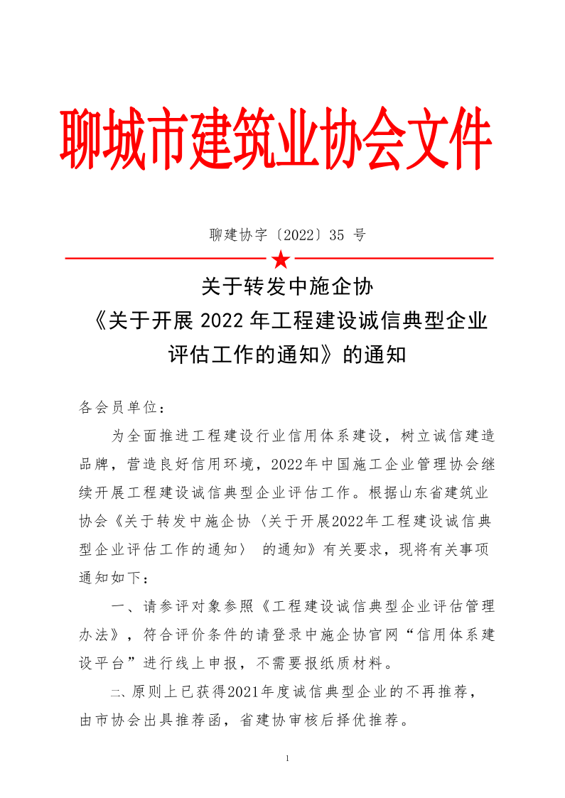 關于轉發中施企協《關于開展2022年度工程建設誠信典型企業評估工作的通知》的通知_1.png