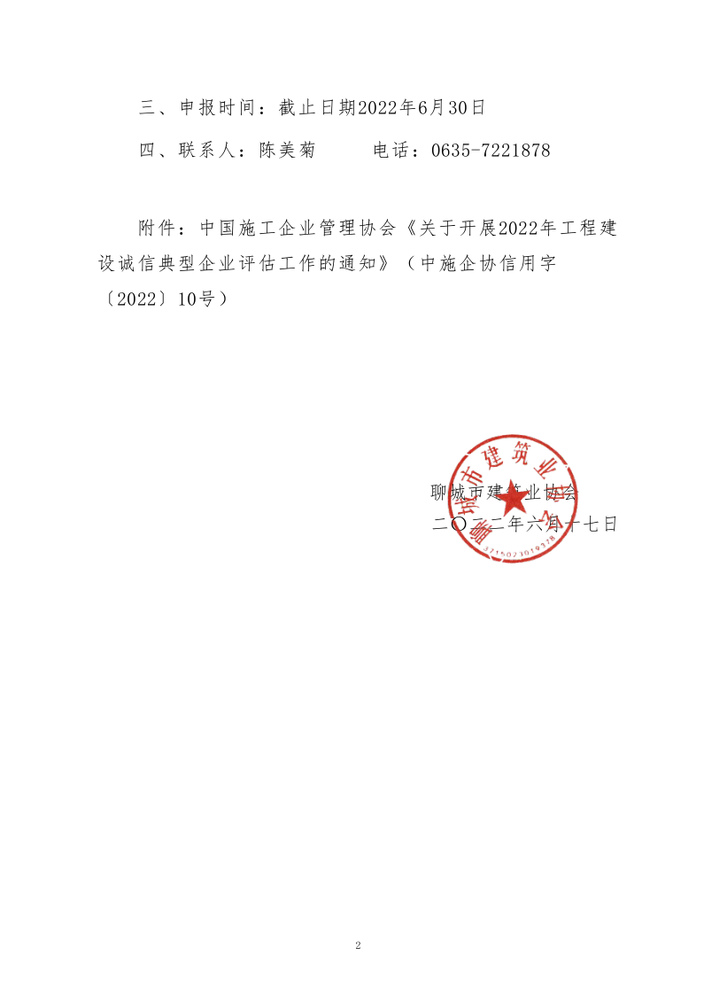 關于轉發中施企協《關于開展2022年度工程建設誠信典型企業評估工作的通知》的通知_2.png