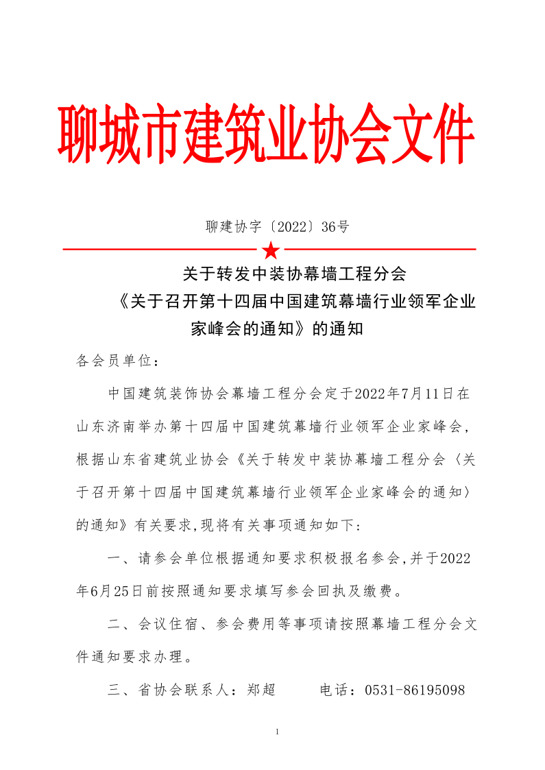 關于轉發中裝協幕墻工程分會《關于召開第十四屆中國建筑幕墻行業領軍企業家峰會的通知》的通知_1.png