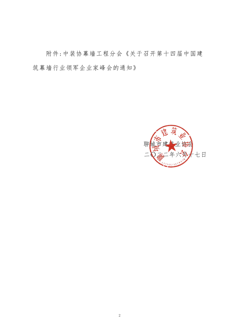 關于轉發中裝協幕墻工程分會《關于召開第十四屆中國建筑幕墻行業領軍企業家峰會的通知》的通知_2.png