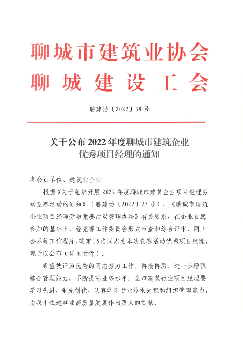 關于公布2022年度聊城市建筑企業優秀項目經理的通知1_1.png