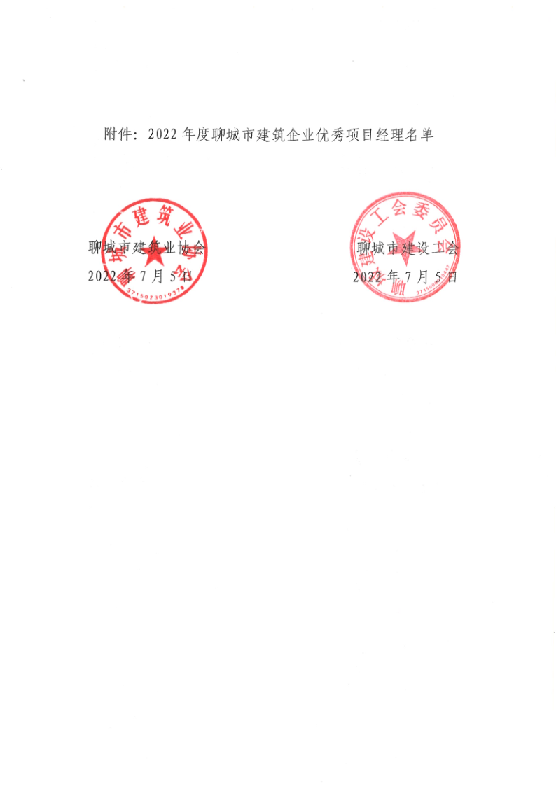 關于公布2022年度聊城市建筑企業優秀項目經理的通知1_2.png