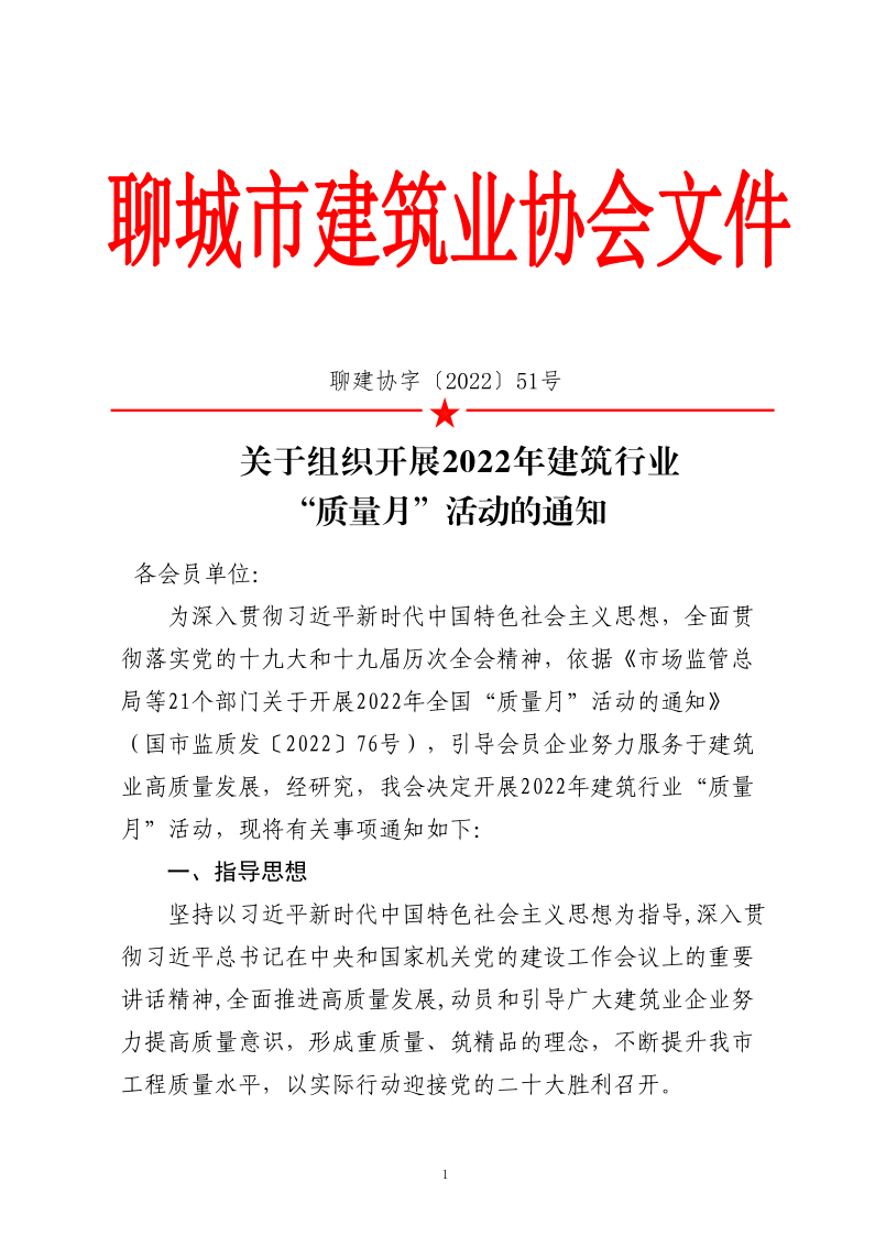 關于組織開展2022年建筑行業“質量月”活動的通知_1.png