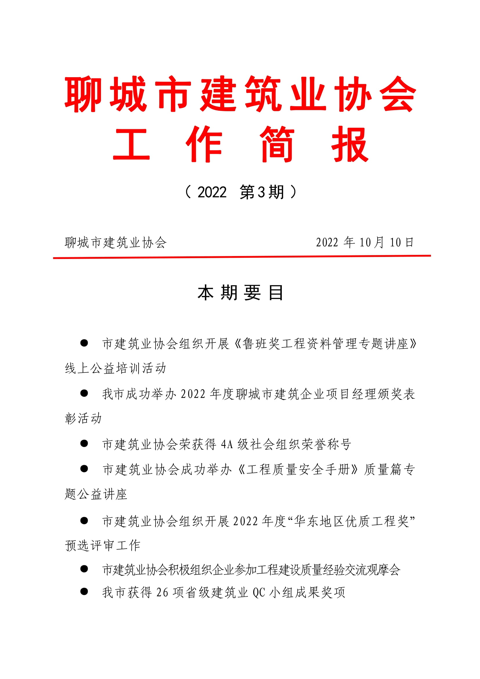 聊城市建筑業協會工作簡報（2022第3期）-01.jpg