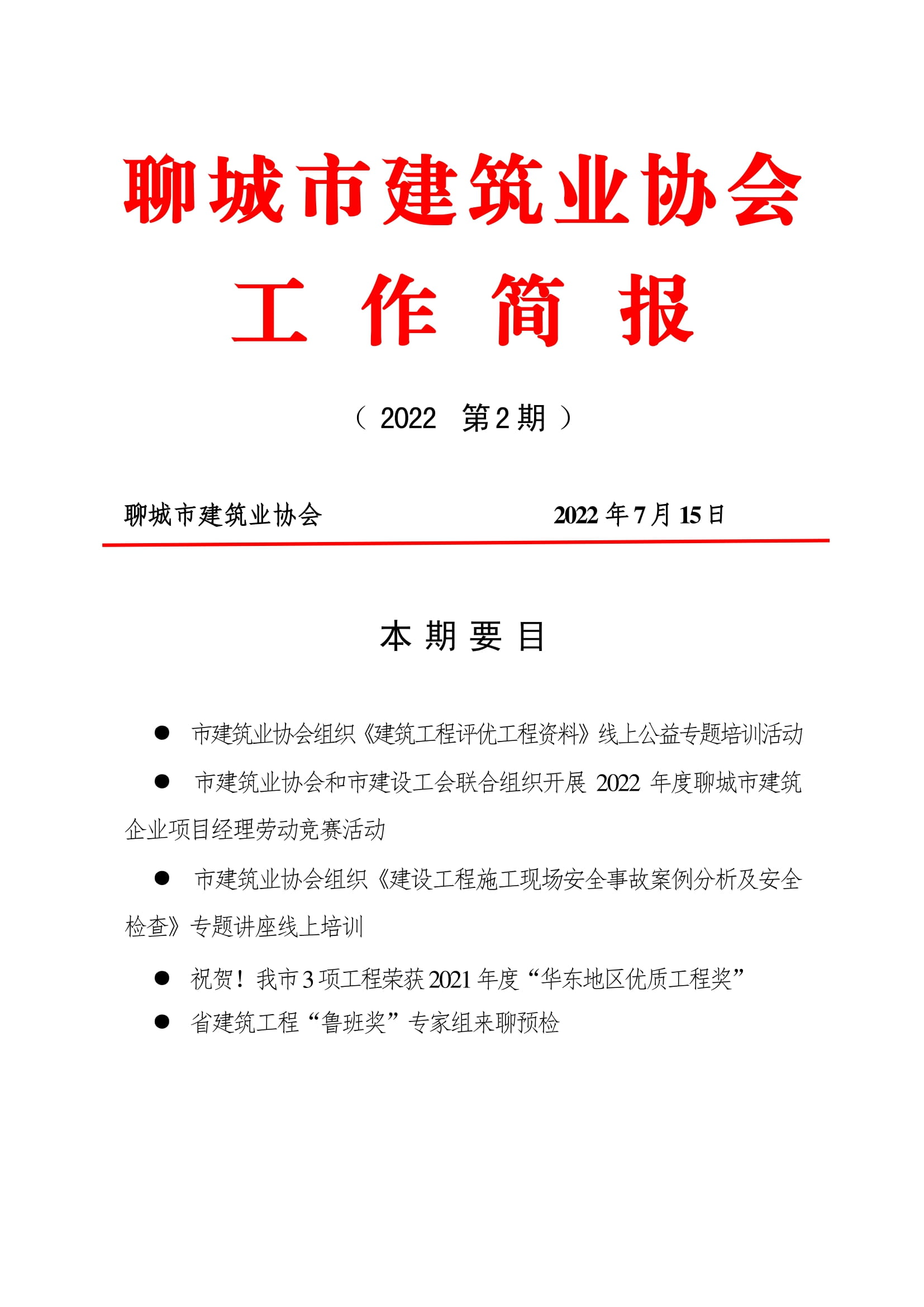 聊城市建筑業協會工作簡報（2022第2期）-01.jpg