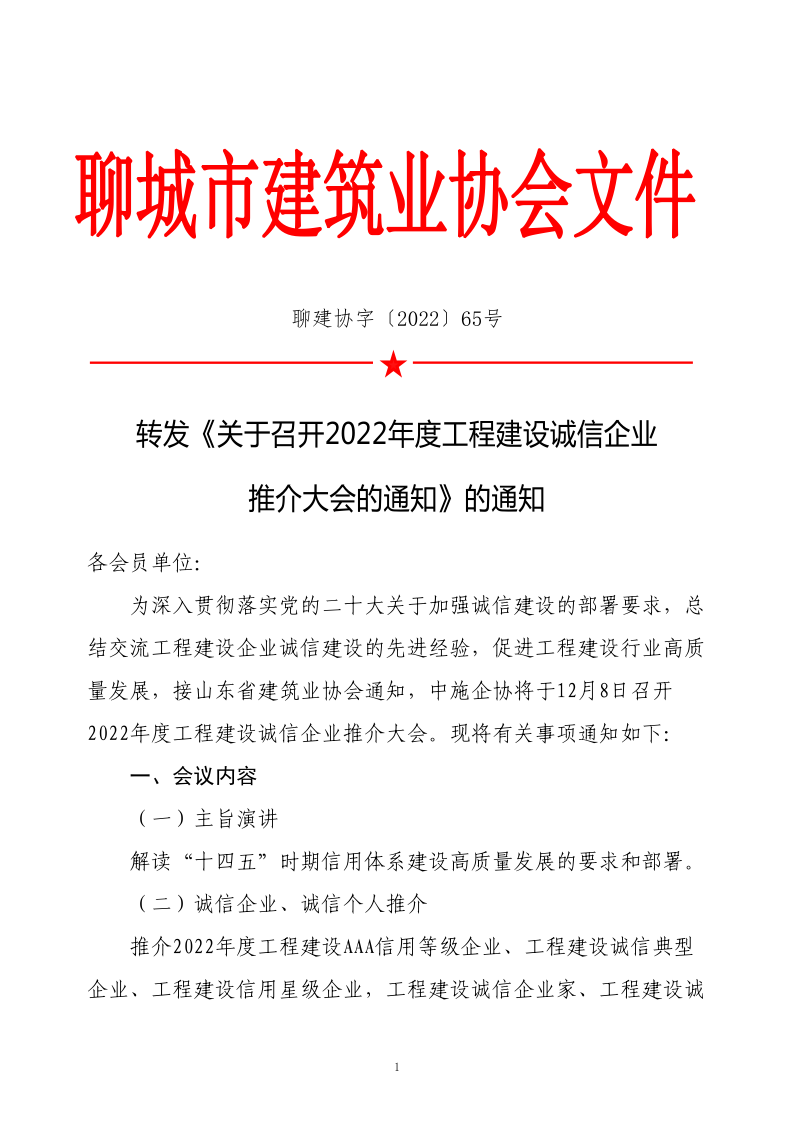 關于轉發《關于召開2022年度工程建設誠信企業推介大會的通知》的通知(2)_1.png