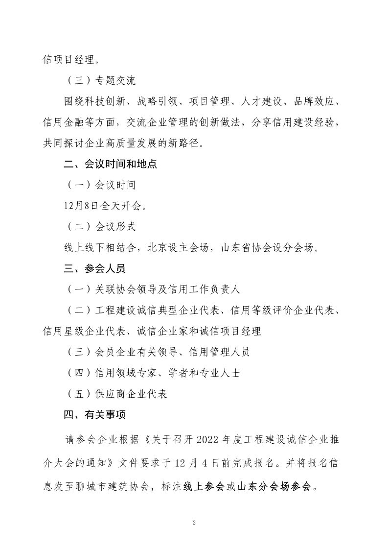 關于轉發《關于召開2022年度工程建設誠信企業推介大會的通知》的通知(2)_2.png