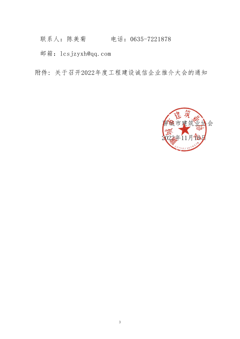 關于轉發《關于召開2022年度工程建設誠信企業推介大會的通知》的通知(2)_3.png