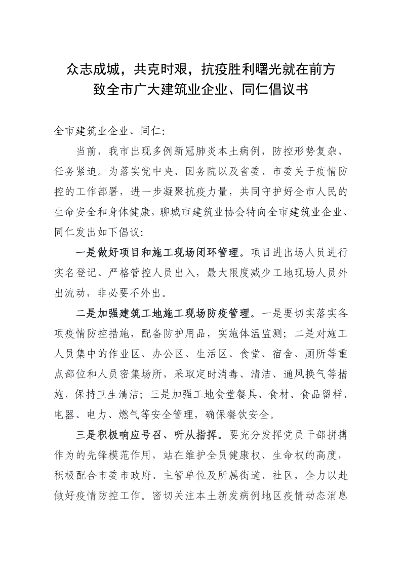 致全市廣大建筑業企業、同仁倡議書(1)_1.png