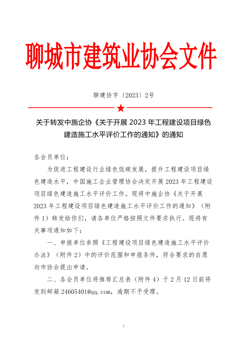 2、關于轉發中施企協《關于開展2023年工程建設項目綠色建造施工水平評價工作的通知》的通知（2號文）_1.png