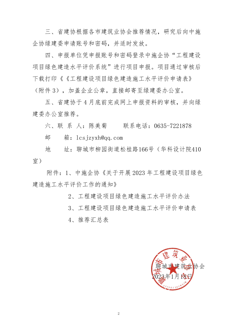 2、關于轉發中施企協《關于開展2023年工程建設項目綠色建造施工水平評價工作的通知》的通知（2號文）_2.png