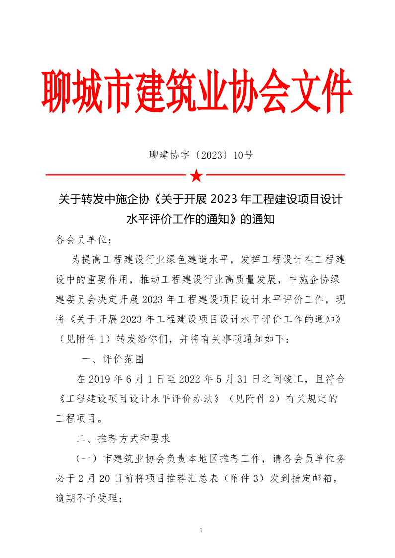 10、關于轉發中施企協《關于開展2023年“工程建設項目設計水平評價工作的通知》的通知（10號文）_1.png