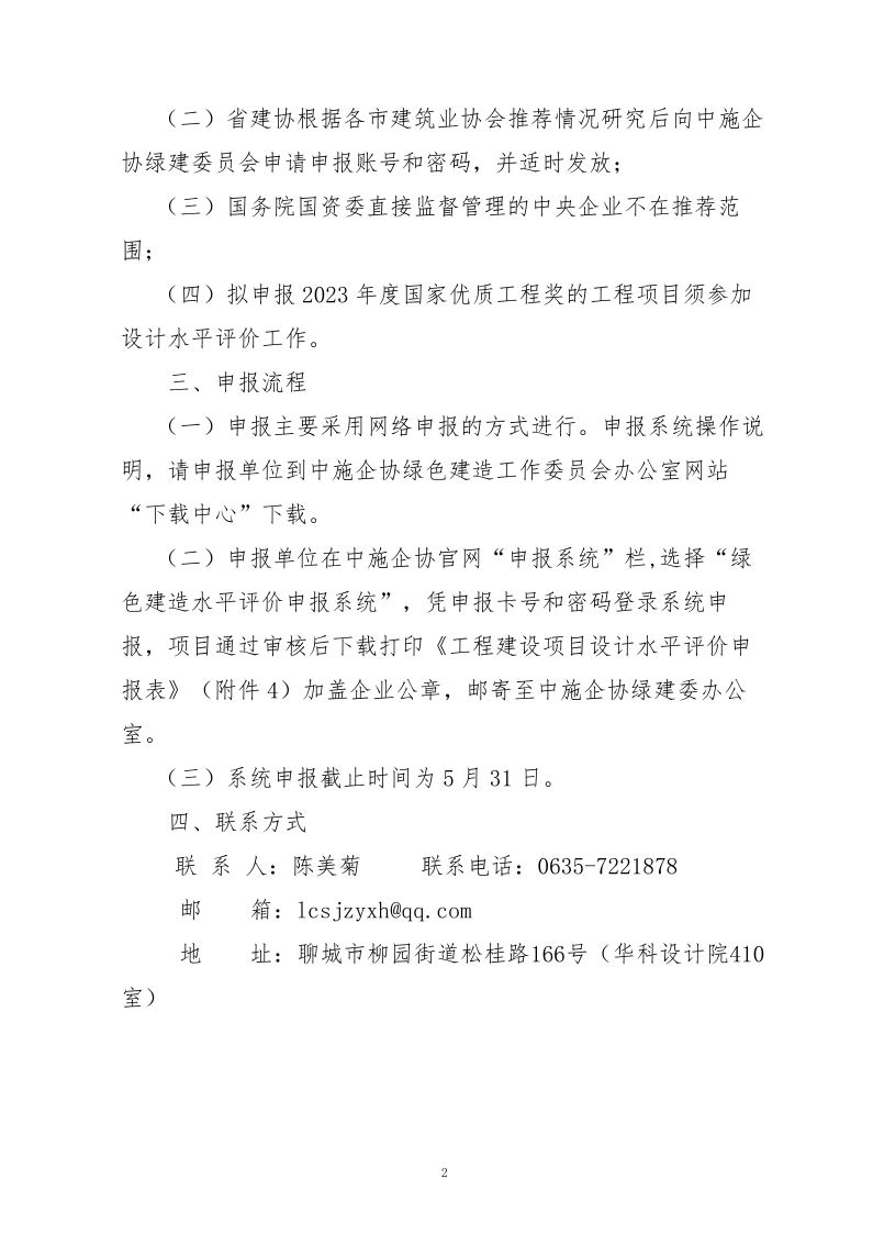 10、關于轉發中施企協《關于開展2023年“工程建設項目設計水平評價工作的通知》的通知（10號文）_2.png