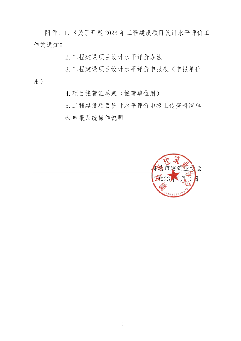 10、關于轉發中施企協《關于開展2023年“工程建設項目設計水平評價工作的通知》的通知（10號文）_3.png