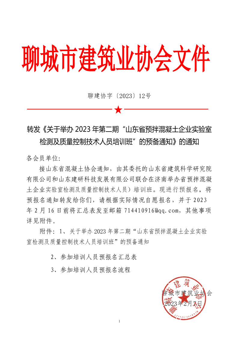 12、轉發《關于舉辦2023年“山東省預拌混凝土企業實驗室檢測及質量控制技術人員培訓班”的預備通知》的通知_1.png