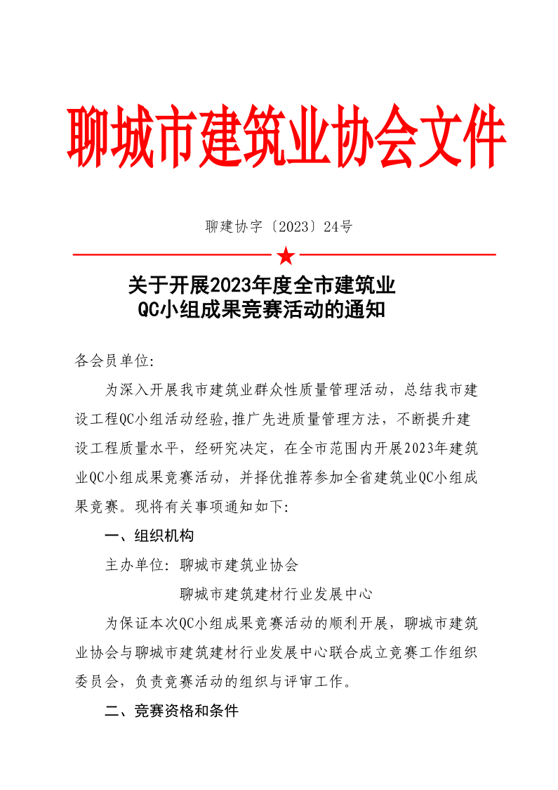 關于開展2023年度全市建筑業QC小組成果競賽活動的通知(1)(1)_1.png