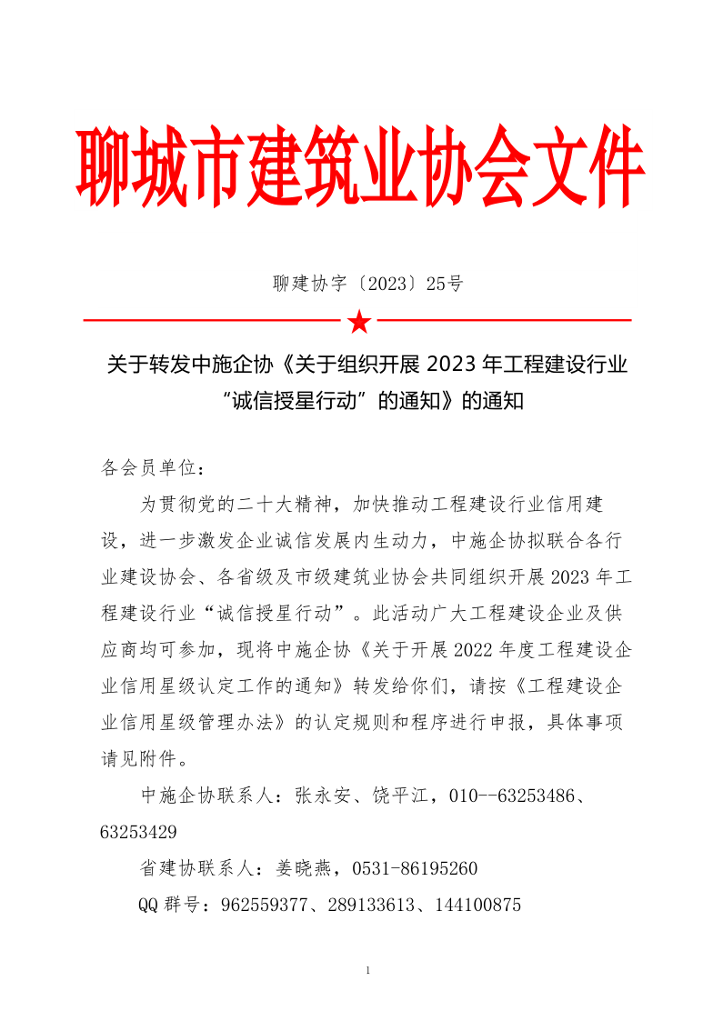 關于轉發中施企協《關于組織開展2023年工程建設行業“誠信授星行動”的通知》的通知_1.png