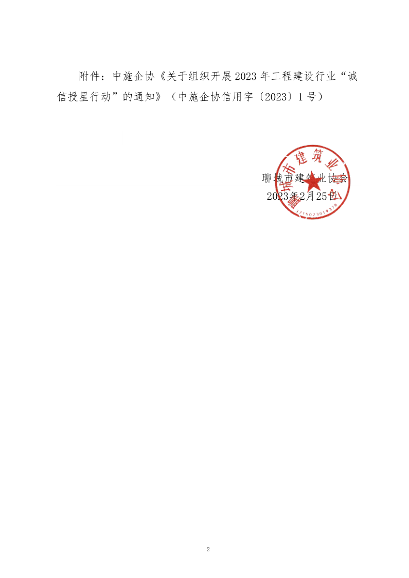 關于轉發中施企協《關于組織開展2023年工程建設行業“誠信授星行動”的通知》的通知_2.png
