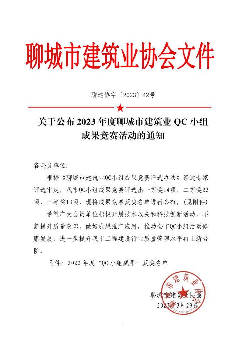 關于公布2023年度聊城市建筑業QC小組成果競賽活動的通知_1.png