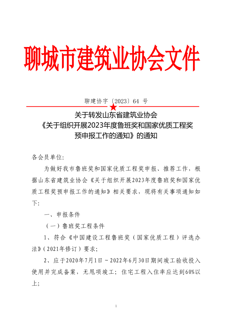 關于轉發山東省建筑業協會《關于組織開展2023年度魯班獎和國家優質工程獎預申報工作的通知》的通知(3)_1.png