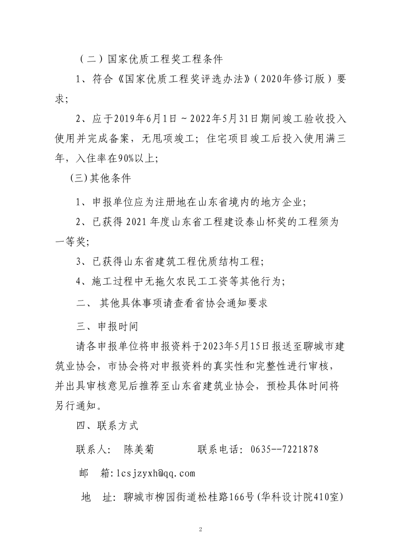 關于轉發山東省建筑業協會《關于組織開展2023年度魯班獎和國家優質工程獎預申報工作的通知》的通知(3)_2.png