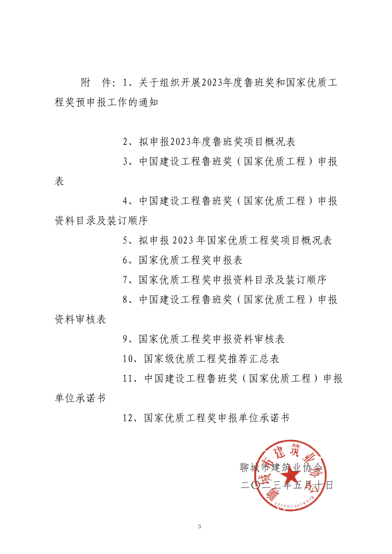 關于轉發山東省建筑業協會《關于組織開展2023年度魯班獎和國家優質工程獎預申報工作的通知》的通知(3)_3.png