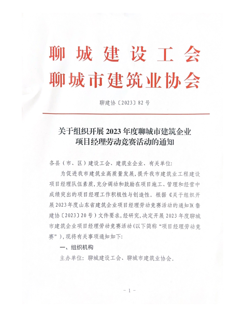 關于組織開展2023年度聊城市建筑企業項目經理勞動競賽活動的通知（2023）(4)_1.png