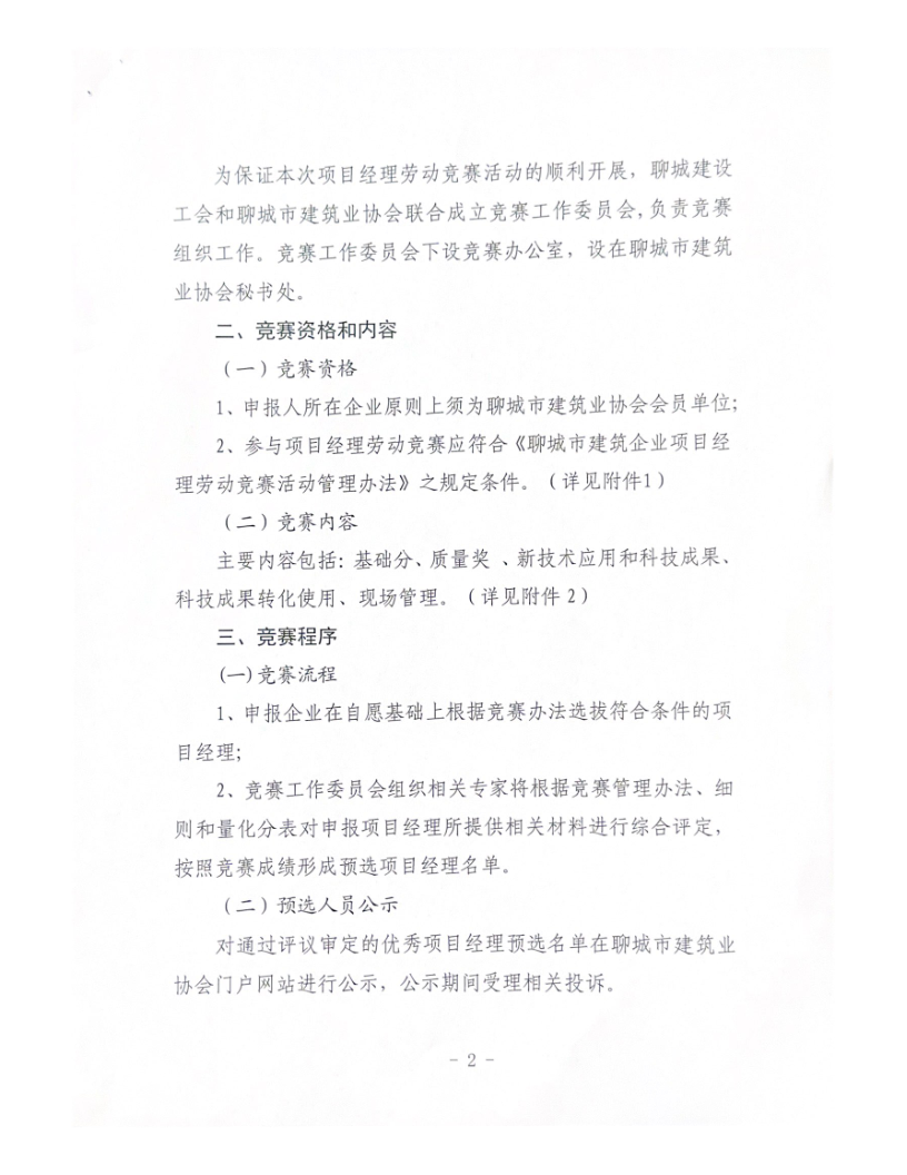 關于組織開展2023年度聊城市建筑企業項目經理勞動競賽活動的通知（2023）(4)_2.png