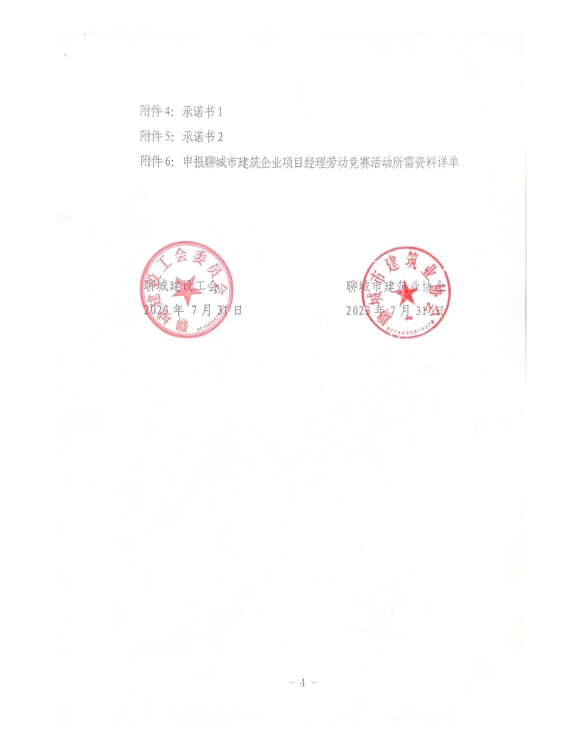關于組織開展2023年度聊城市建筑企業項目經理勞動競賽活動的通知（2023）(4)_4.png
