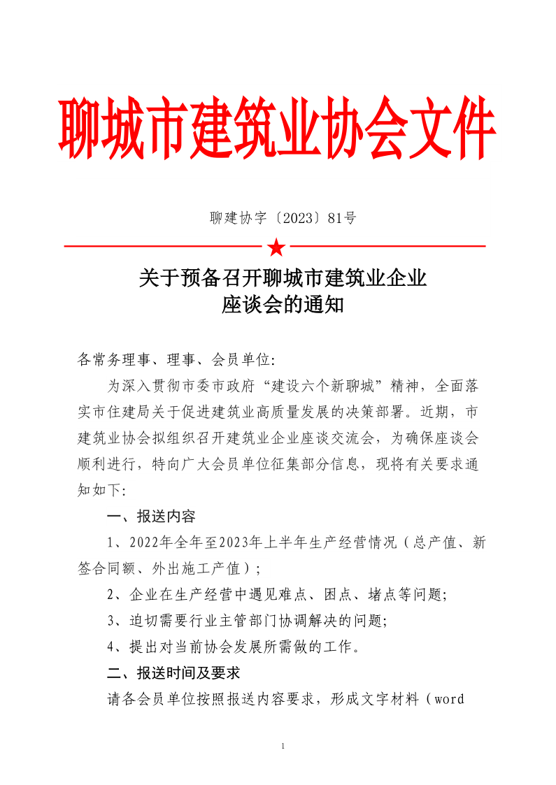 關于預備召開聊城市建筑業企業座談會的通知_1.png