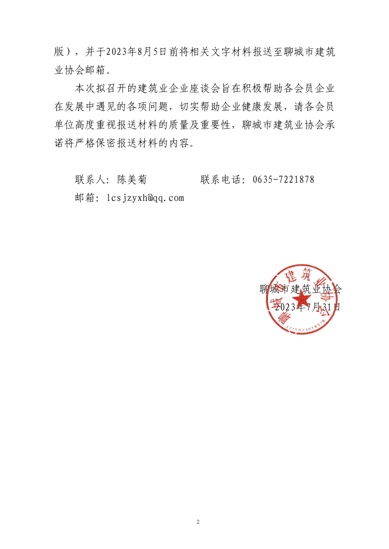 關于預備召開聊城市建筑業企業座談會的通知_2.png