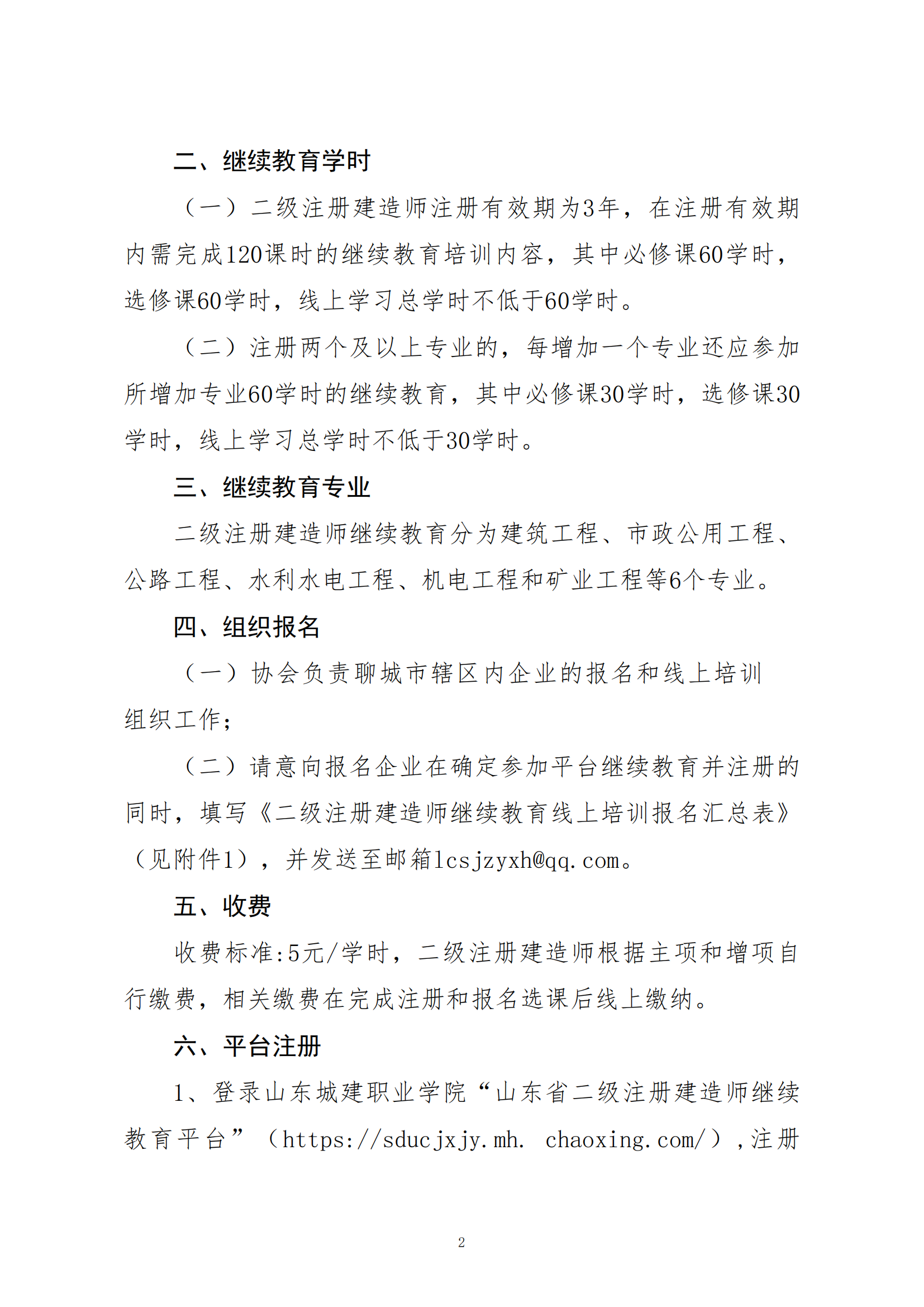 關于開展二級注冊建造師繼續教育線上培訓報名工作的通知_01.png