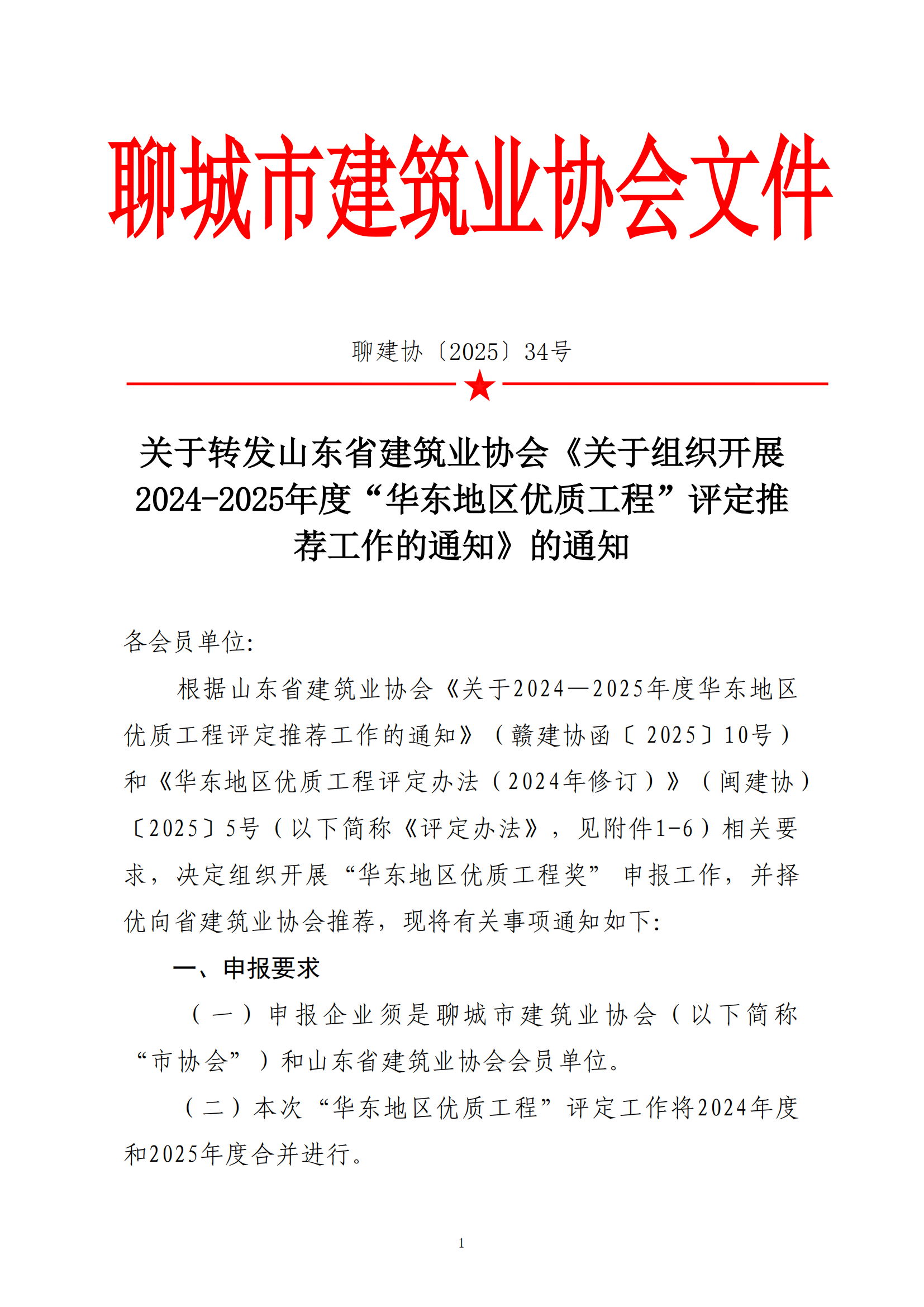 關于轉(zhuǎn)發(fā)省協(xié)會《關于組織2024—2025年度“華東地區(qū)優(yōu)質(zhì)工程”評定推薦工作的通知》的通知_00.png