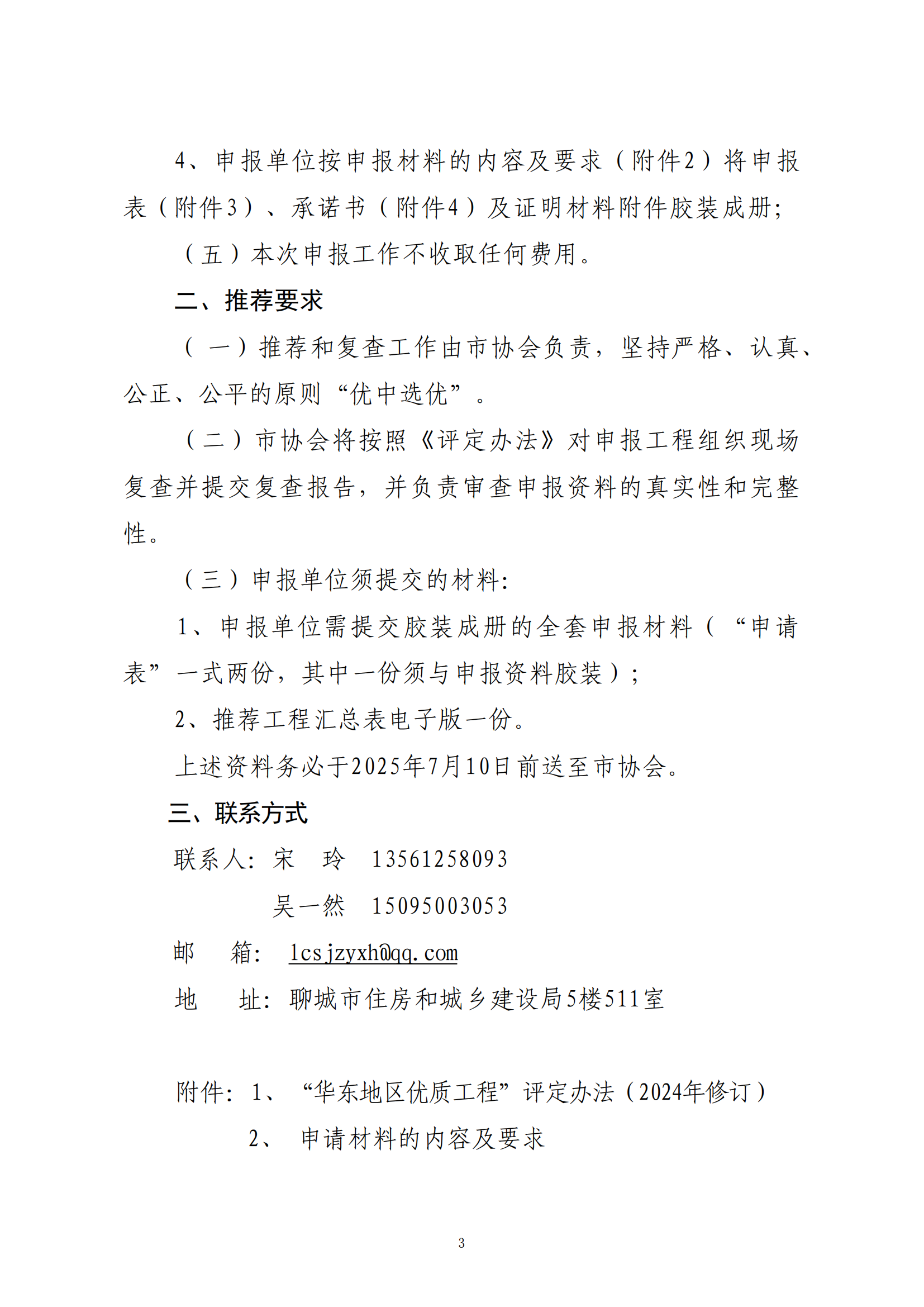 關于轉(zhuǎn)發(fā)省協(xié)會《關于組織2024—2025年度“華東地區(qū)優(yōu)質(zhì)工程”評定推薦工作的通知》的通知_02.png