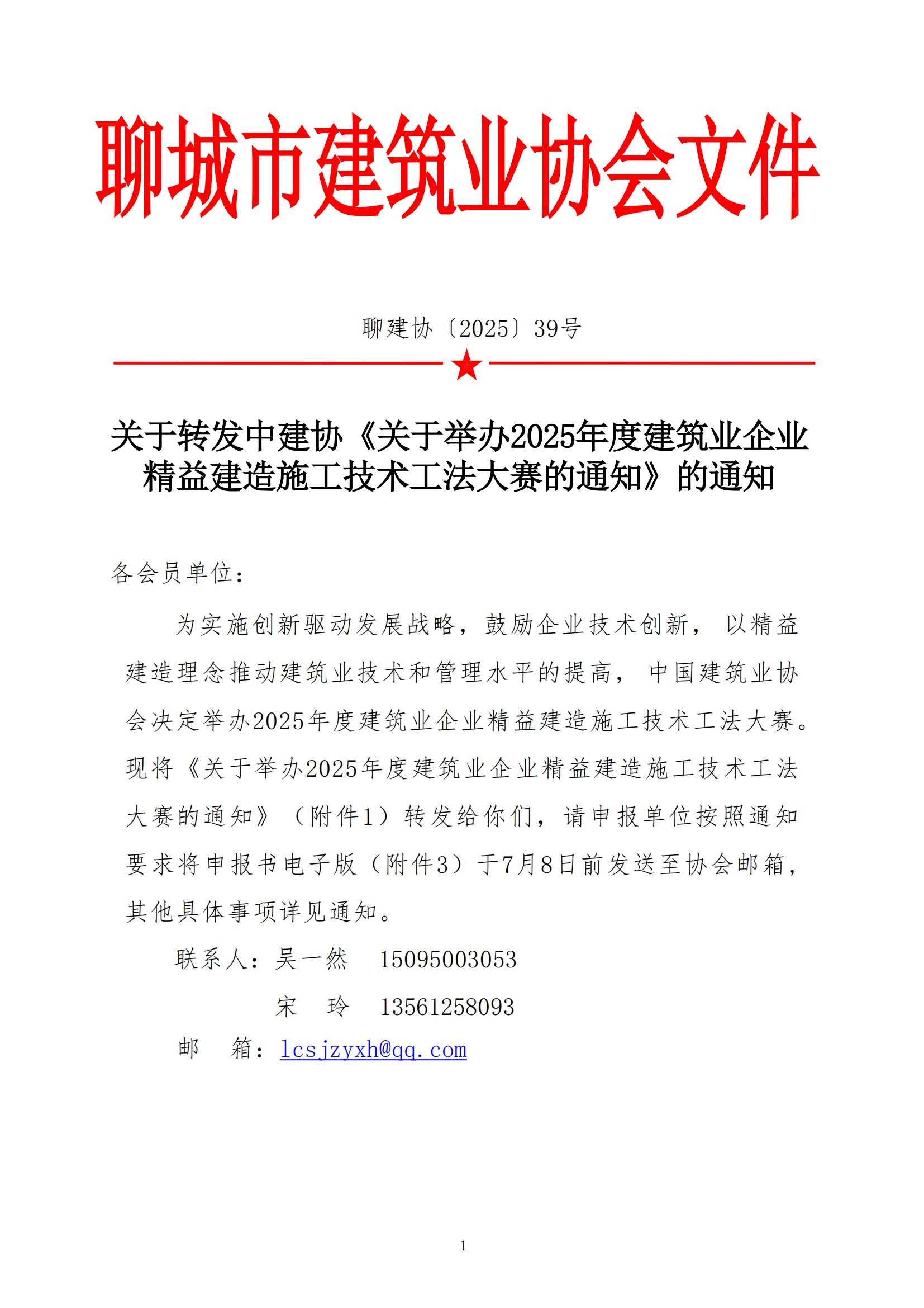 關于轉發中建協《關于舉辦2025年度建筑業企業精益建造施工技術工法大賽的通知》的通知_01.png