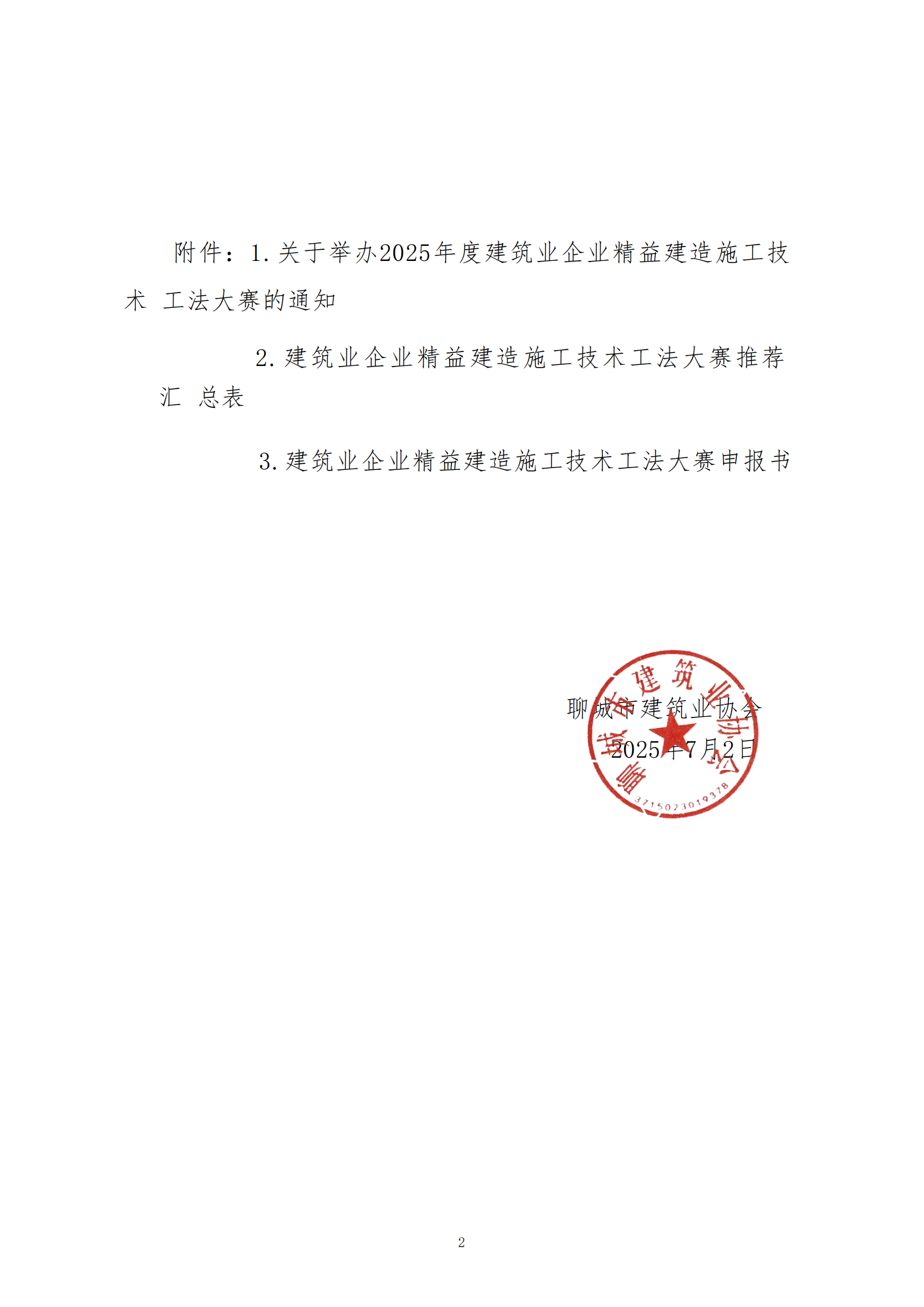 關于轉發中建協《關于舉辦2025年度建筑業企業精益建造施工技術工法大賽的通知》的通知_02.png