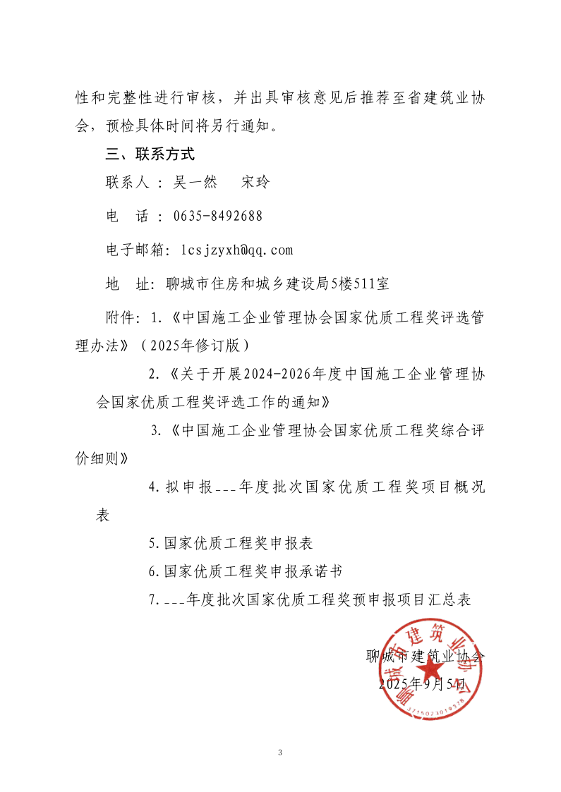 關于轉發山東省建筑業協會《關于開展2024-2026年度國家優質工程獎預申報工作的通知》的通知_3.png
