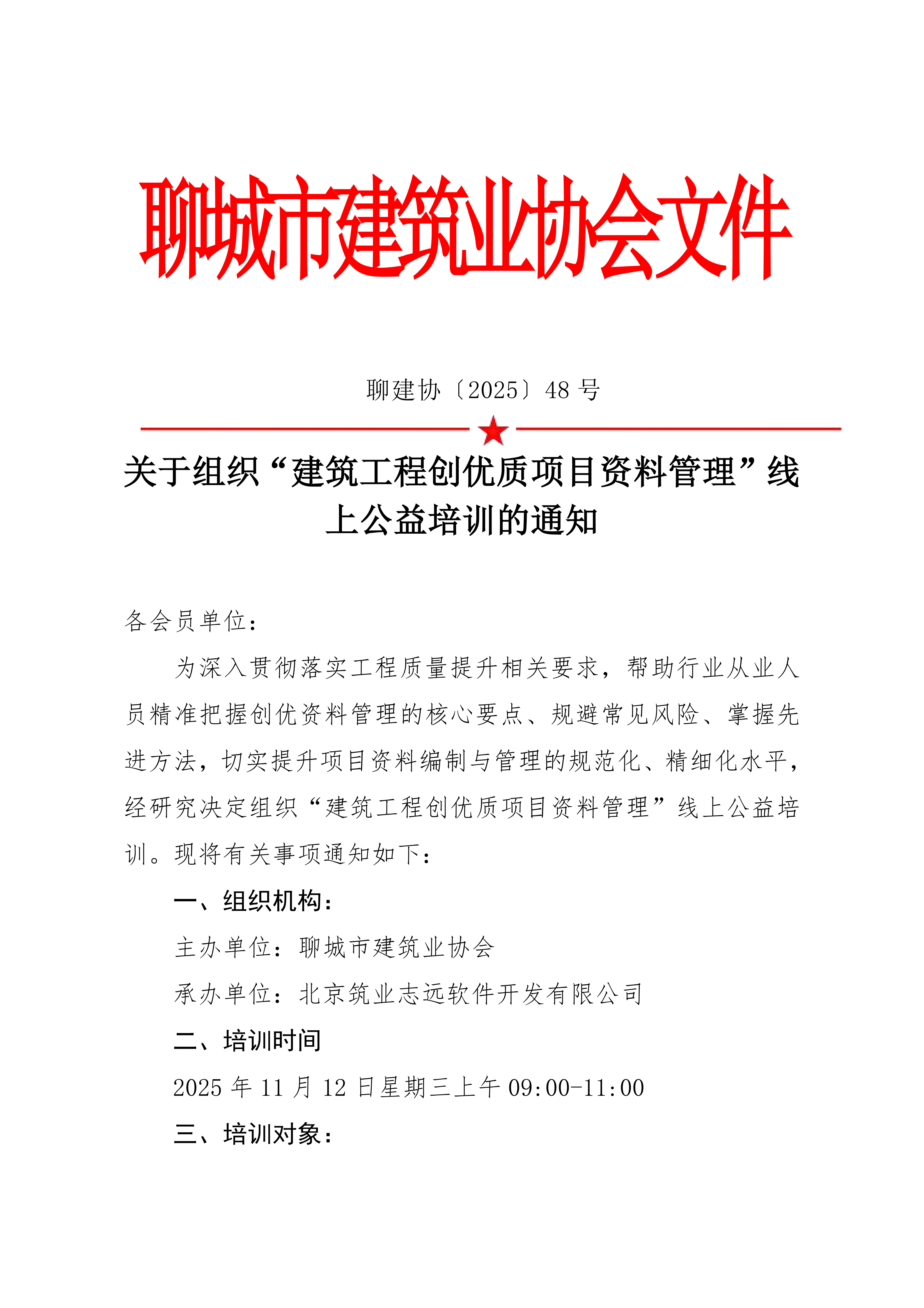 關于組織“建筑工程創優質項目資料管理”線上公益培訓的通知_01.png