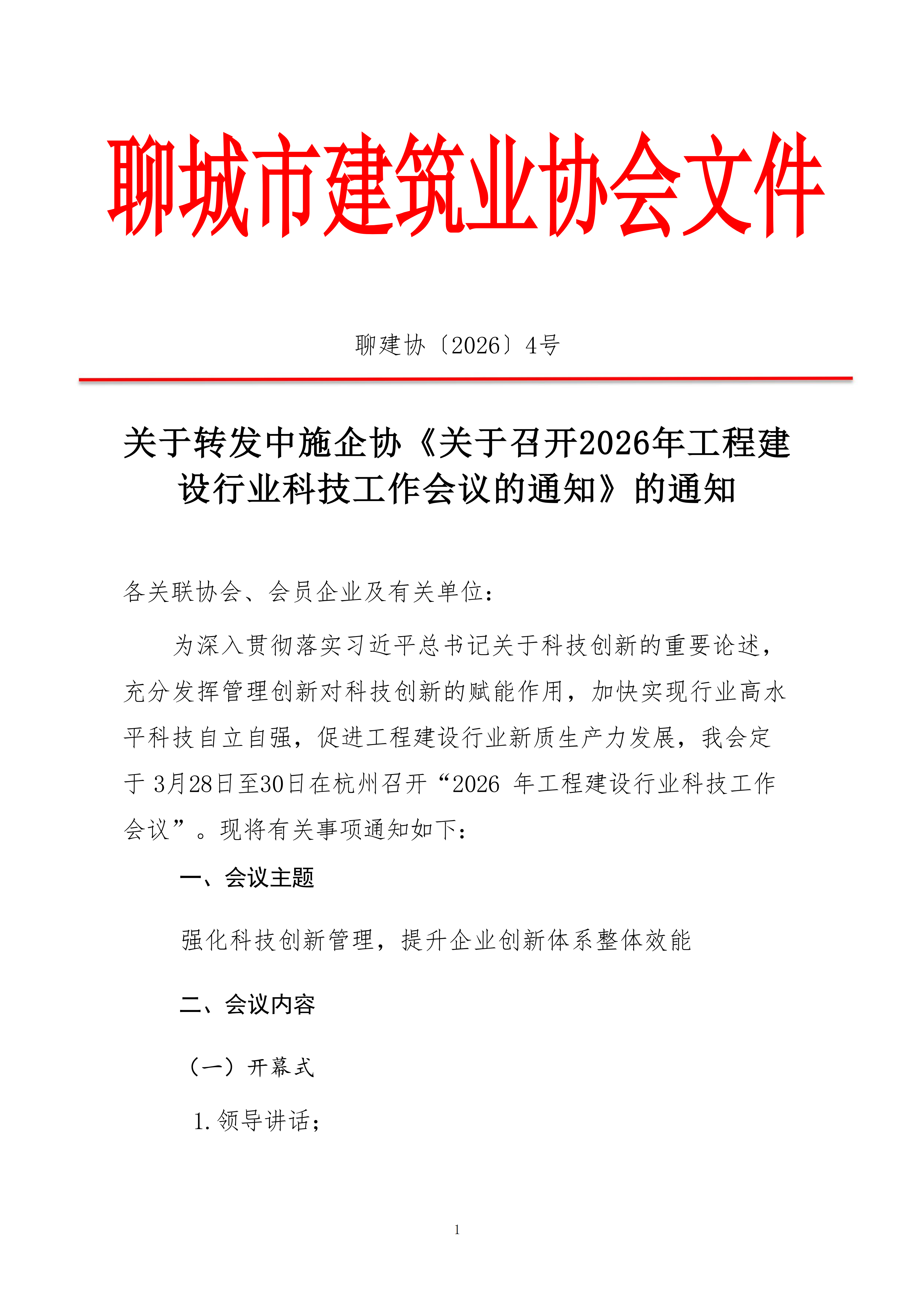 關于轉發(fā)中施企協《關于召開2026年工程建設行業(yè)科技工作會議的通知》的通知_01.png