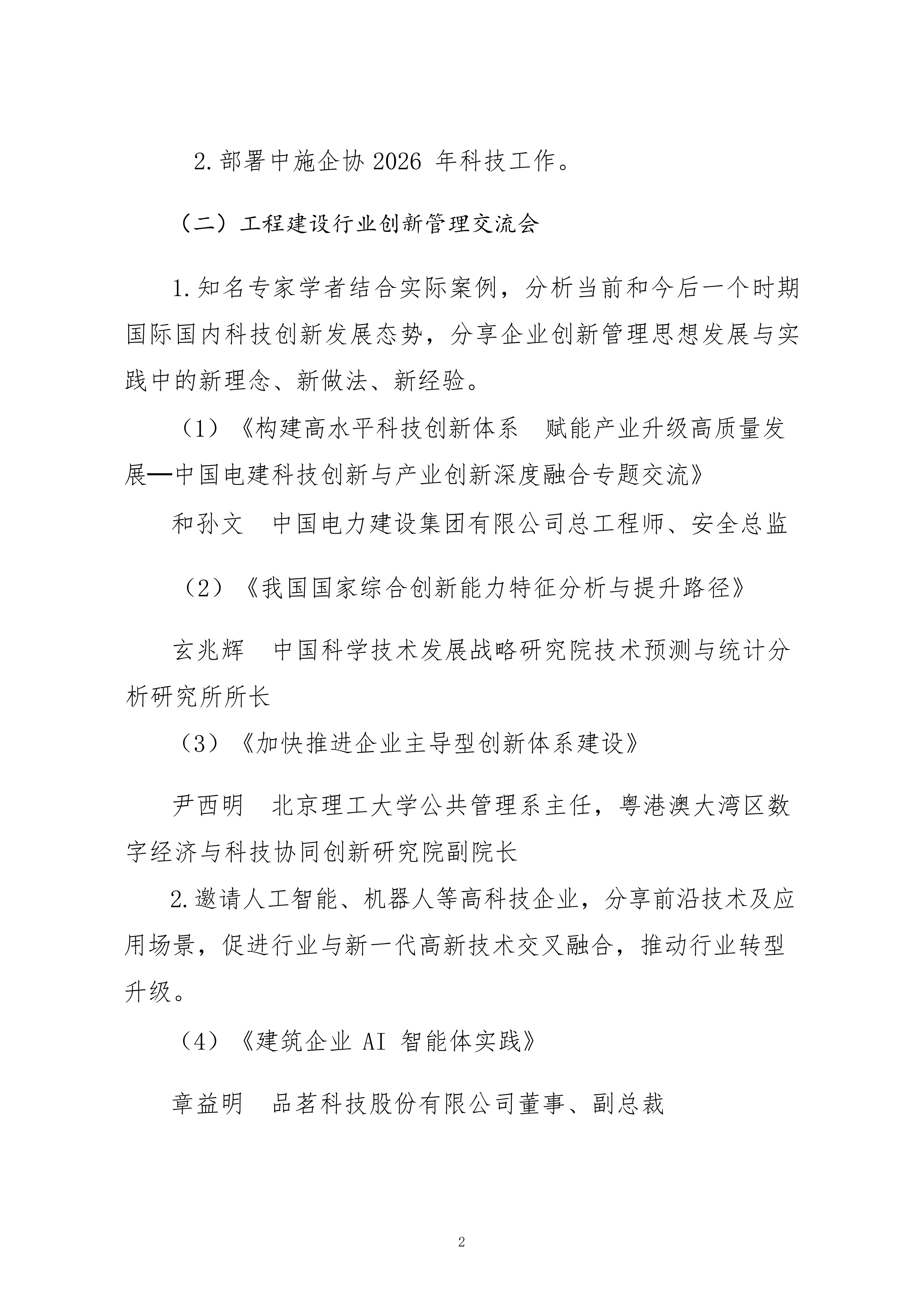關于轉發(fā)中施企協《關于召開2026年工程建設行業(yè)科技工作會議的通知》的通知_02.png