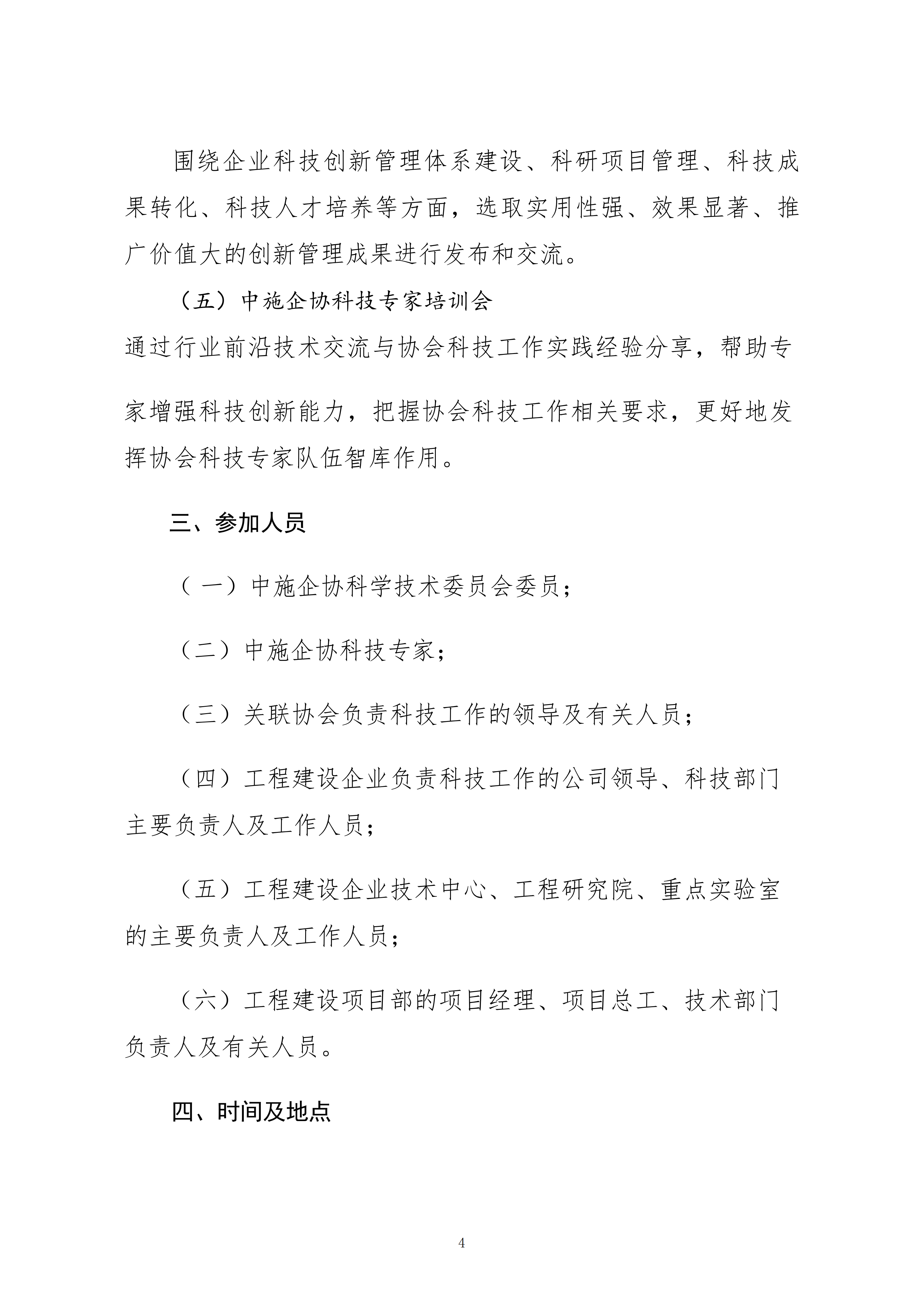 關于轉發(fā)中施企協《關于召開2026年工程建設行業(yè)科技工作會議的通知》的通知_04.png