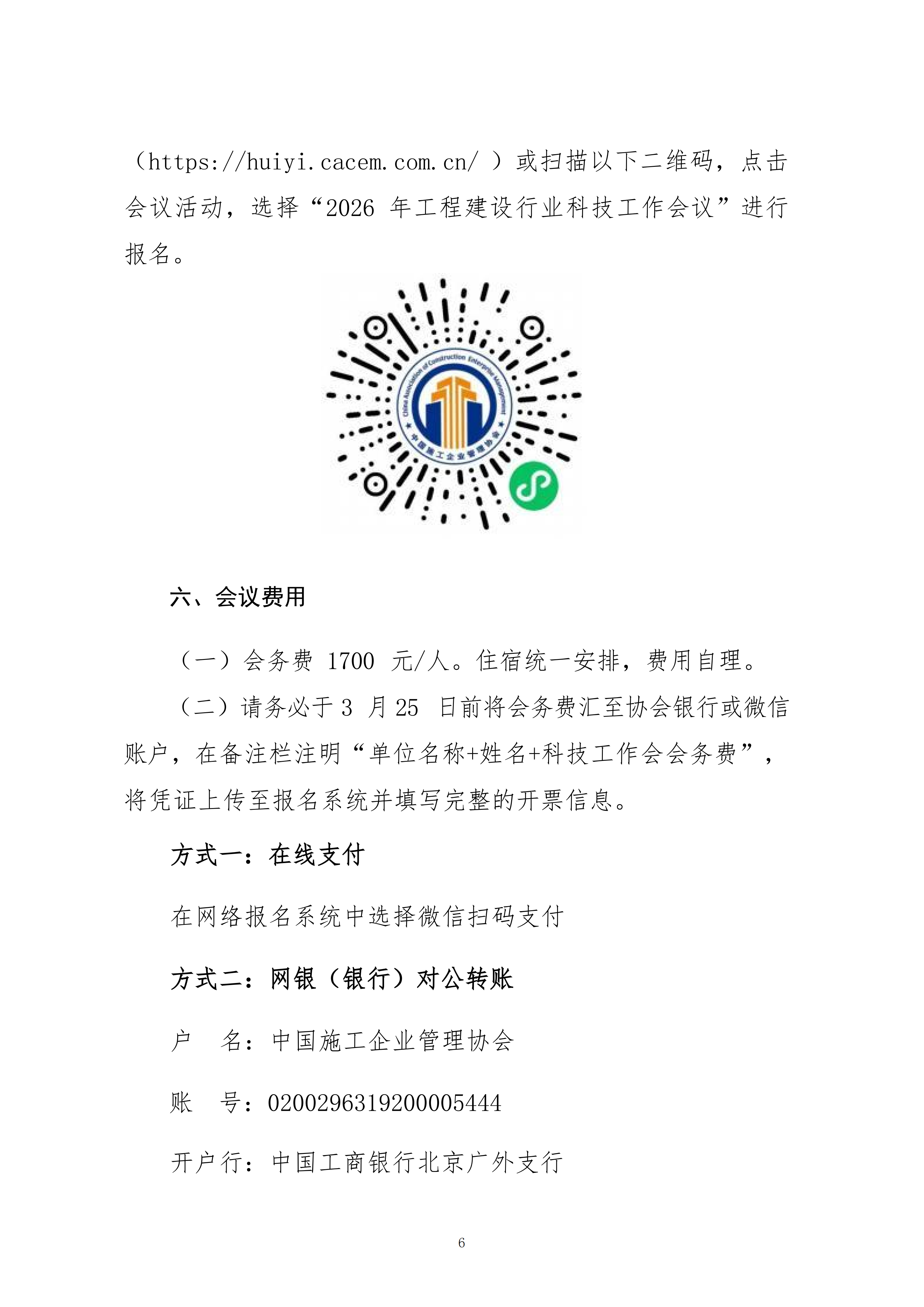 關于轉發(fā)中施企協《關于召開2026年工程建設行業(yè)科技工作會議的通知》的通知_06.png