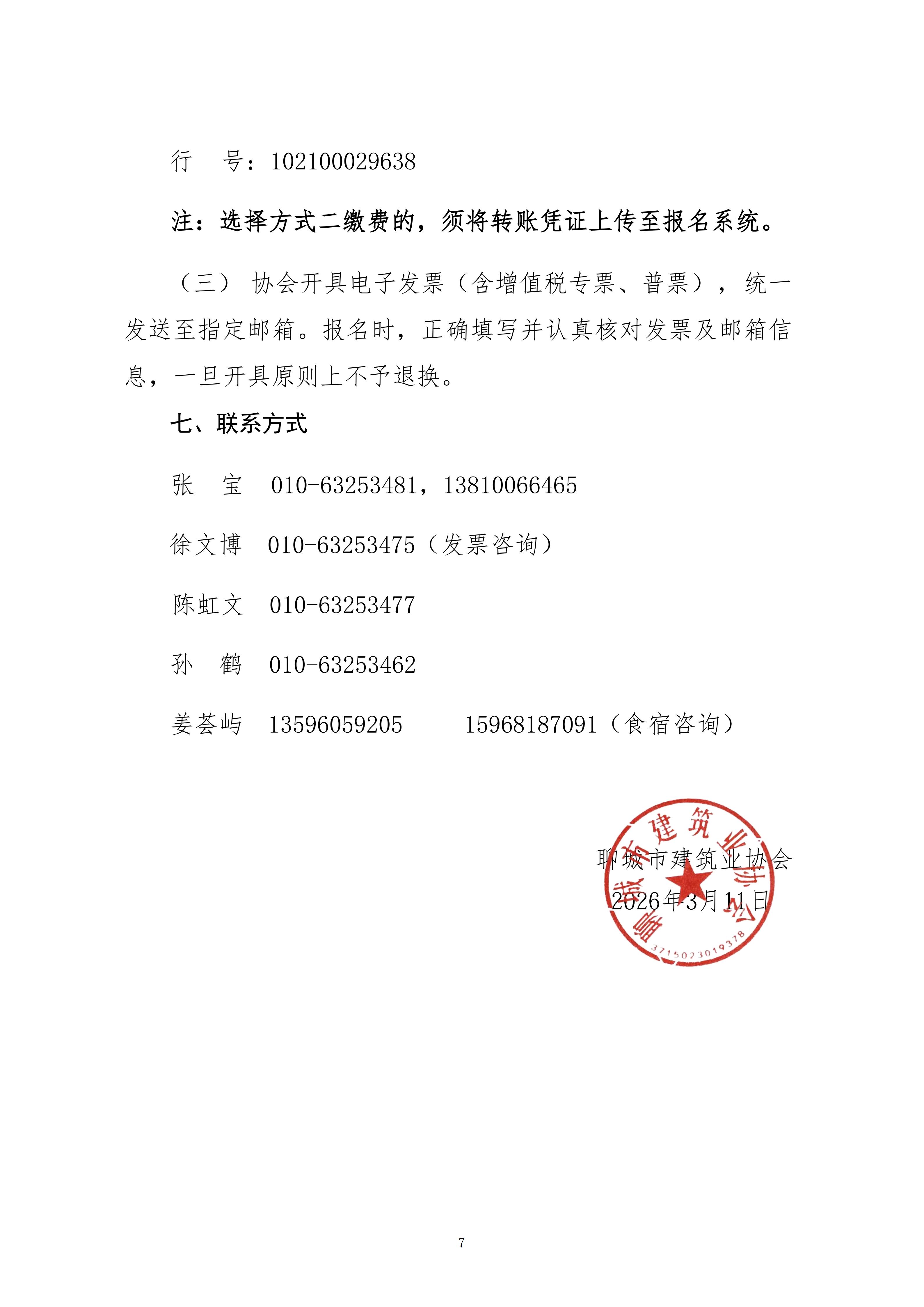 關于轉發(fā)中施企協《關于召開2026年工程建設行業(yè)科技工作會議的通知》的通知_07.png